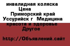 инвалидная коляска › Цена ­ 6 000 - Приморский край, Уссурийск г. Медицина, красота и здоровье » Другое   